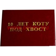 Прикол &quot;Удостоверение 10 лет коту под хвост&quot;