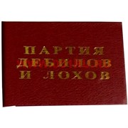 Прикол &quot;Удостоверение партия дебилов и лохов&quot;