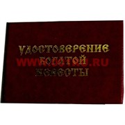 Прикол &quot;Удостоверение богатой невесты&quot;