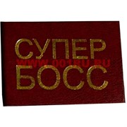 Прикол &quot;Удостоверение супер босс&quot;