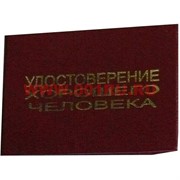 Прикол &quot;Удостоверение хорошего человека&quot;