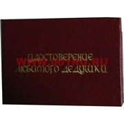 Прикол &quot;Удостоверение любимого дедушки&quot;