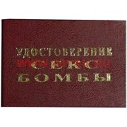 Прикол &quot;Удостоверение секс бомбы&quot;