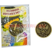 Амулет в кошелек "монета 1 рубль" 25 мм из латуни