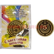 Амулет в кошелек "монета Счастливый пятак" 25 мм из латуни