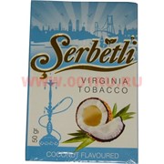 Табак для кальяна Шербетли 50 гр "Кокос" (Virginia Tobacco Serbetli Coconut)