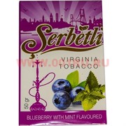 Табак для кальяна Шербетли 50 гр "Черника с мятой" (Virginia Tobacco Serbetli Blueberry with Mint)