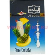 Табак для кальяна Al-Waha 50 гр "Пинаколада" (аль ваха Pina Colada)
