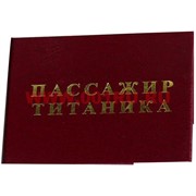 Прикол "Удостоверение пасажир Титаника"