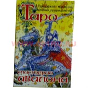 Таро "Мистерии Авалона"