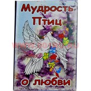 Карты гадальные "Мудрость птиц о любви"