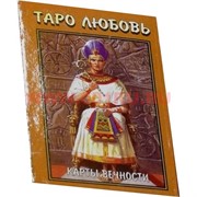 Карты Таро "Любовь" (карты вечности)