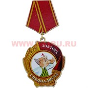 Прикол магнит оптом медаль "Доктора специалиста" в ассортименте