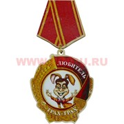 Прикол магнит оптом медаль "Любителя Трах-трах!"
