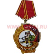 Прикол магнит оптом медаль "Меткого охотника"