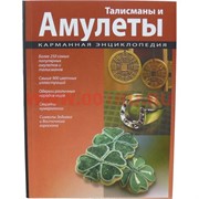 Книга "Талисманы и амулеты" 315 стр. цветные фото