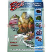 Книга "Всё о драгоценных камнях" 175 стр. цветные фото