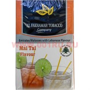 Табак для кальяна Al Fakhamah 50 гр "Mai Tai" (ОАЭ) коктейль Маи Таи аль фахама Табак для кальяна Al Fakhamah 50 гр "Mai Tai" (ОАЭ) коктейль Маи Таи аль фахама