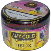 Табак для кальяна Amy Gold 250 гр "Helix" (Германия) эми голд хеликс коктейль