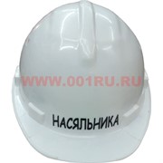 Прикольная каска в ассортименте