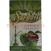 Табак для кальяна Шербетли 50 гр "Двойное яблоко с мятой" (Virginia Tobacco Serbetli Two Apples with Mint)