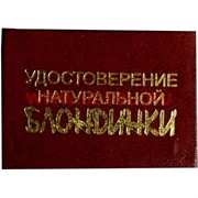 Прикол &quot;Удостоверение натуральной блондинки&quot;
