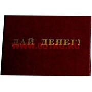 Прикол &quot;Удостоверение дай денег!&quot;