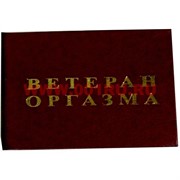 Прикол &quot;Удостоверение ветеран оргазма&quot;