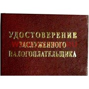 Прикол &quot;Удостоверение заслуженого налогоплательщика&quot;