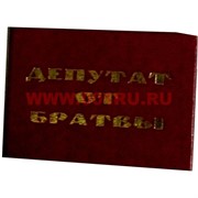 Прикол &quot;Удостоверение депутат от братвы&quot;