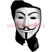 Маска Гая Фокса с тканью