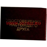 Прикол &quot;Удостоверение настоящего друга&quot;