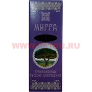Благовония русские «Мирра» 8 палочек традиционные Благовония русские «Мирра» 8 палочек традиционные