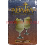 Табак для кальяна Adalya 50 гр "Pina Colada" (пинаколада) Турция