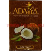 Табак для кальяна Adalya 50 гр "Coconut" (кокос) Турция