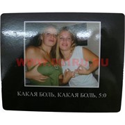 Картинка-прикол &quot;Какая боль, 5:0&quot;