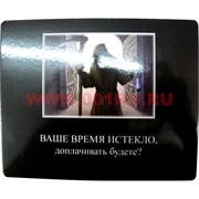 Картинка-прикол &quot;Ваше время истекло&quot;