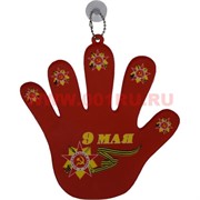 Подвеска в авто 9 мая «ладошка» цена за 12 шт