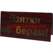 Прикол табличка на стол "Взятки не берем!"