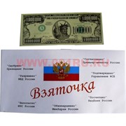 Прикол "Конверт со взяткой"