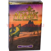 Табак для кальяна Adalya 50 гр "Ipanema" (Ипанема адалия) Турция