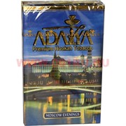 Табак для кальяна Adalya 50 гр "Moscow Evenings" (Московские Вечера Адалия) Турция