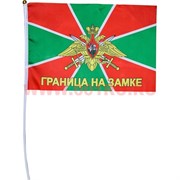 Флаг "Граница на замке" 16х24 см, 12 шт/бл