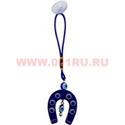 Амулет "Подкова" синяя (T-17) малая цена за 12 штук (на присоске)