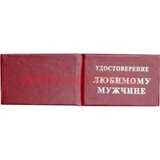 Прикол "Удостоверение любимому мужчине"