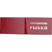 Прикол "Удостоверение рыбки"