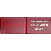 Прикол "Удостоверение любимого мужа"