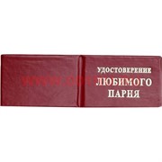 Прикол "Удостоверение любимого парня"