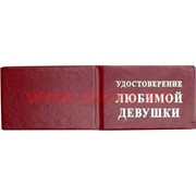 Прикол "Удостоверение любимой девушки"