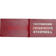 Прикол "Удостоверение любимого птенчика"